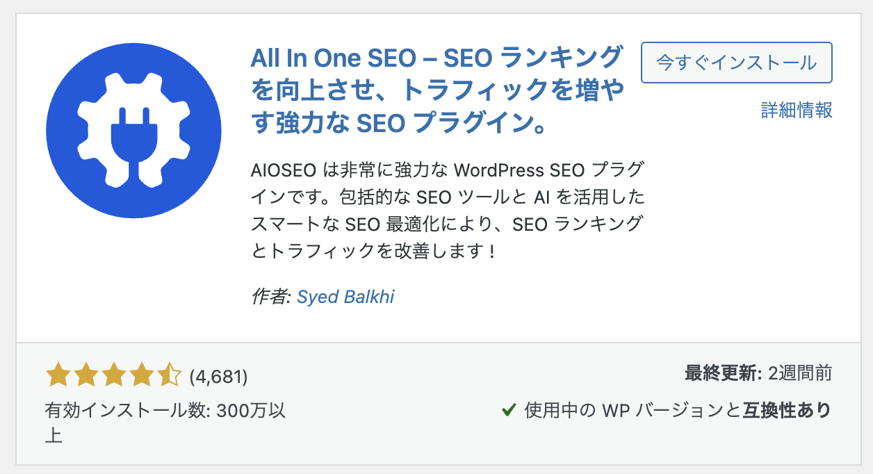 All in One SEOのインストール画面