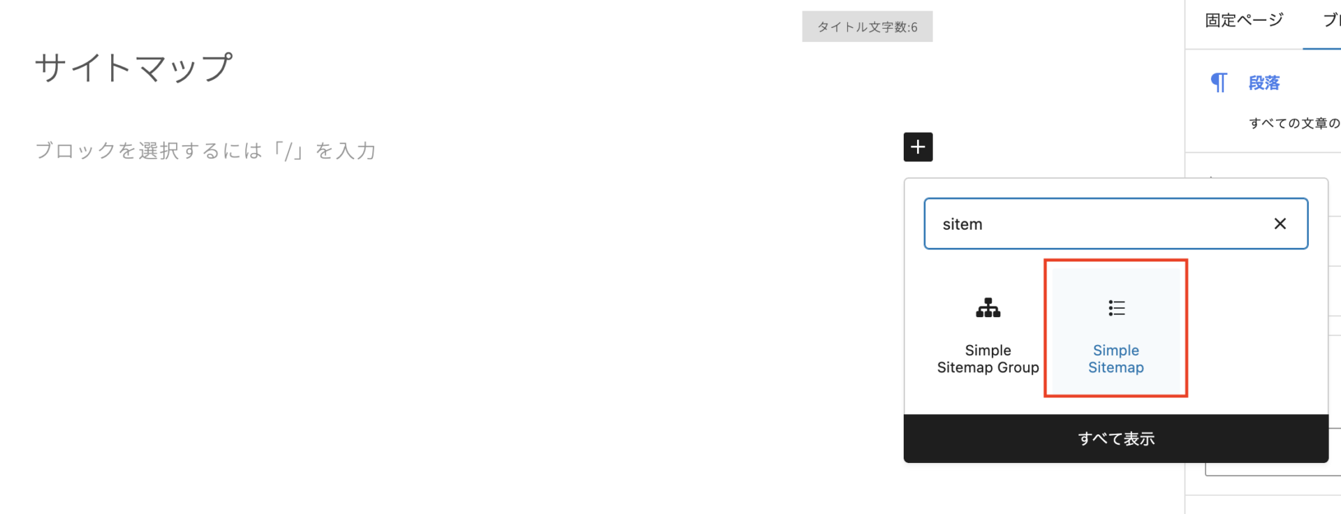 ブロックエディターを使用している場合は、ブロック選択画面から「Simple Sitemap」を検索してください