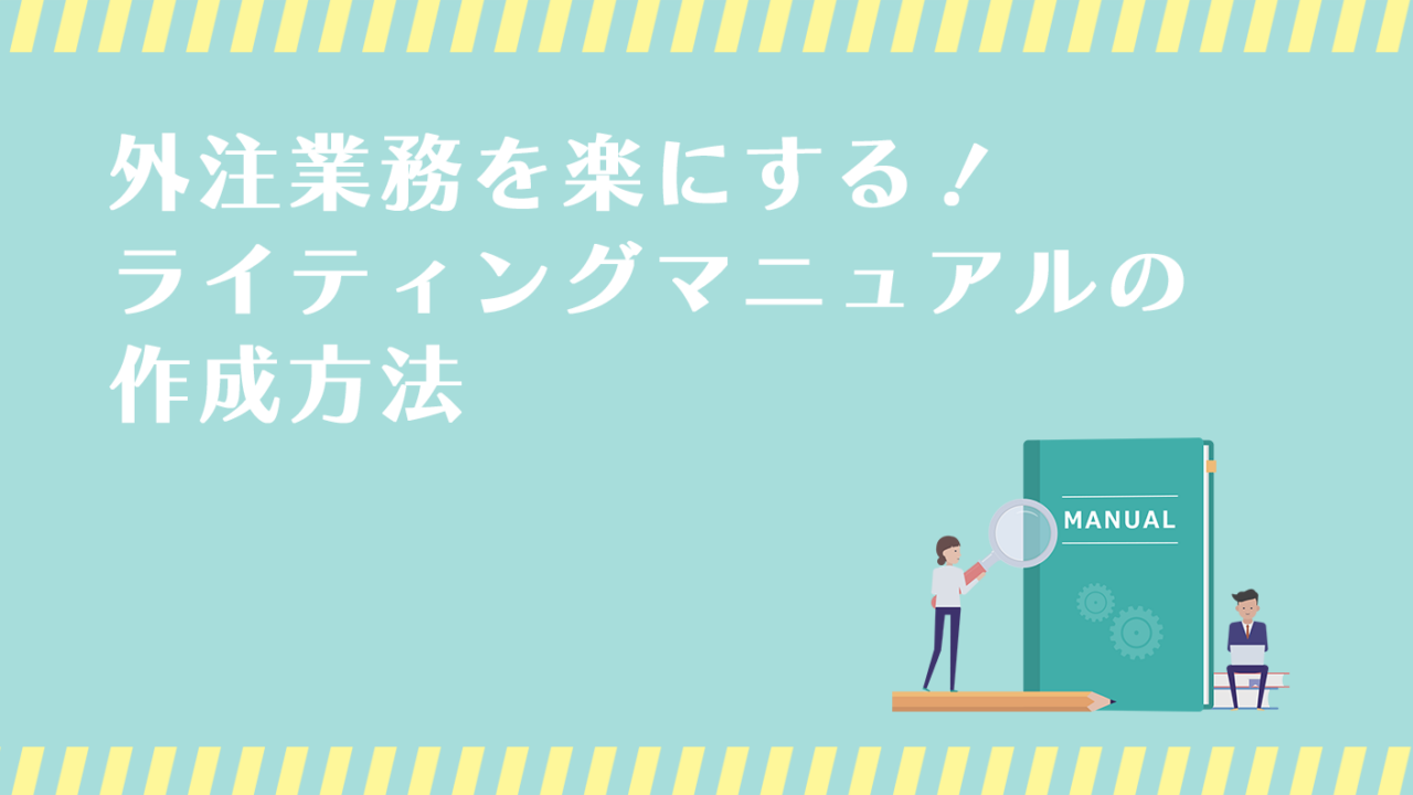 【例文付き】ライター外注業務を楽にする！マニュアルの作成方法